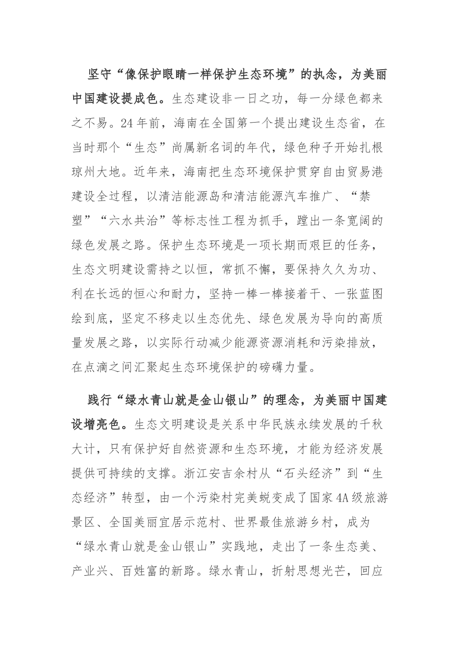 2023年8月15日首个全国生态日重要指示学习心得感悟3篇.docx_第2页