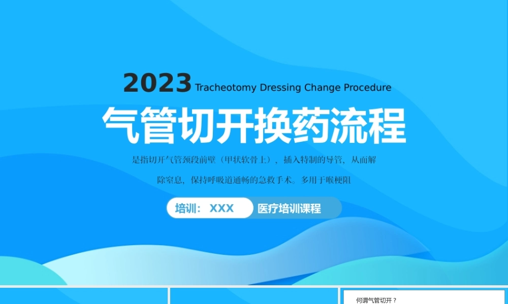 气管切开换药流程培训PPT换药的注意事项PPT课件（带内容）.pptx