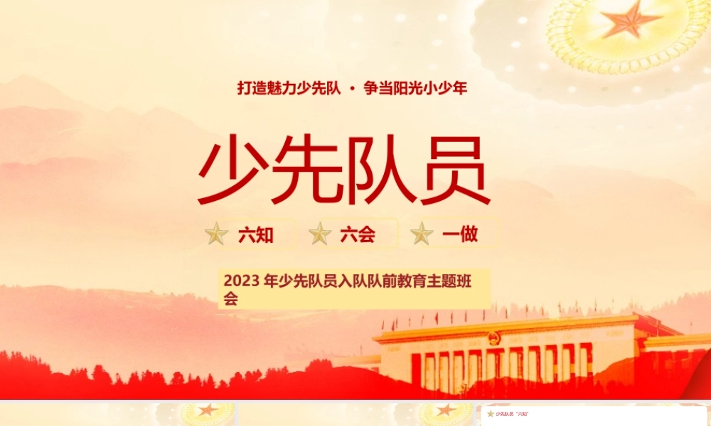 2023年少先队员入队队前教育主题班会PPT六知六会一做打造魅力少先队争当阳光小少年PPT课件（带内容）.pptx