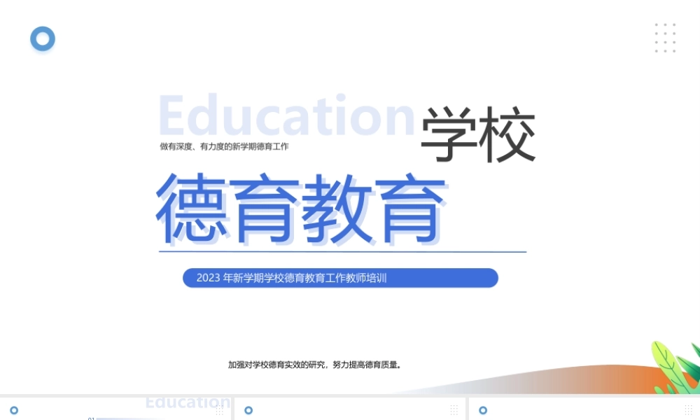 2023年新学期学校教师德育教育工作培训PPT课件（带内容）.pptx