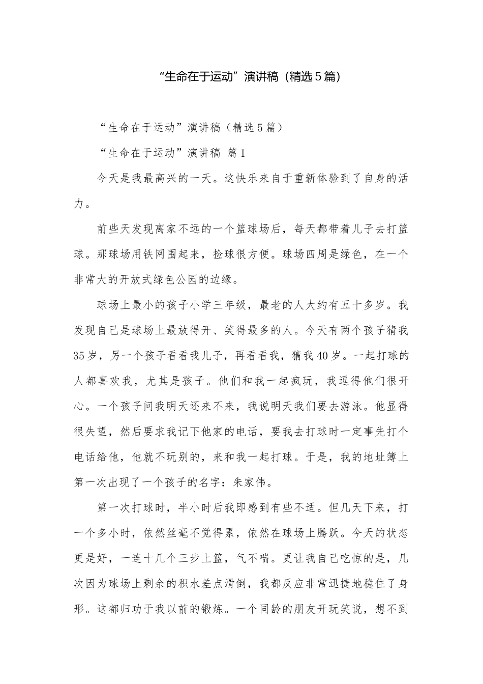 “生命在于运动”演讲稿（精选5篇）.docx_第1页