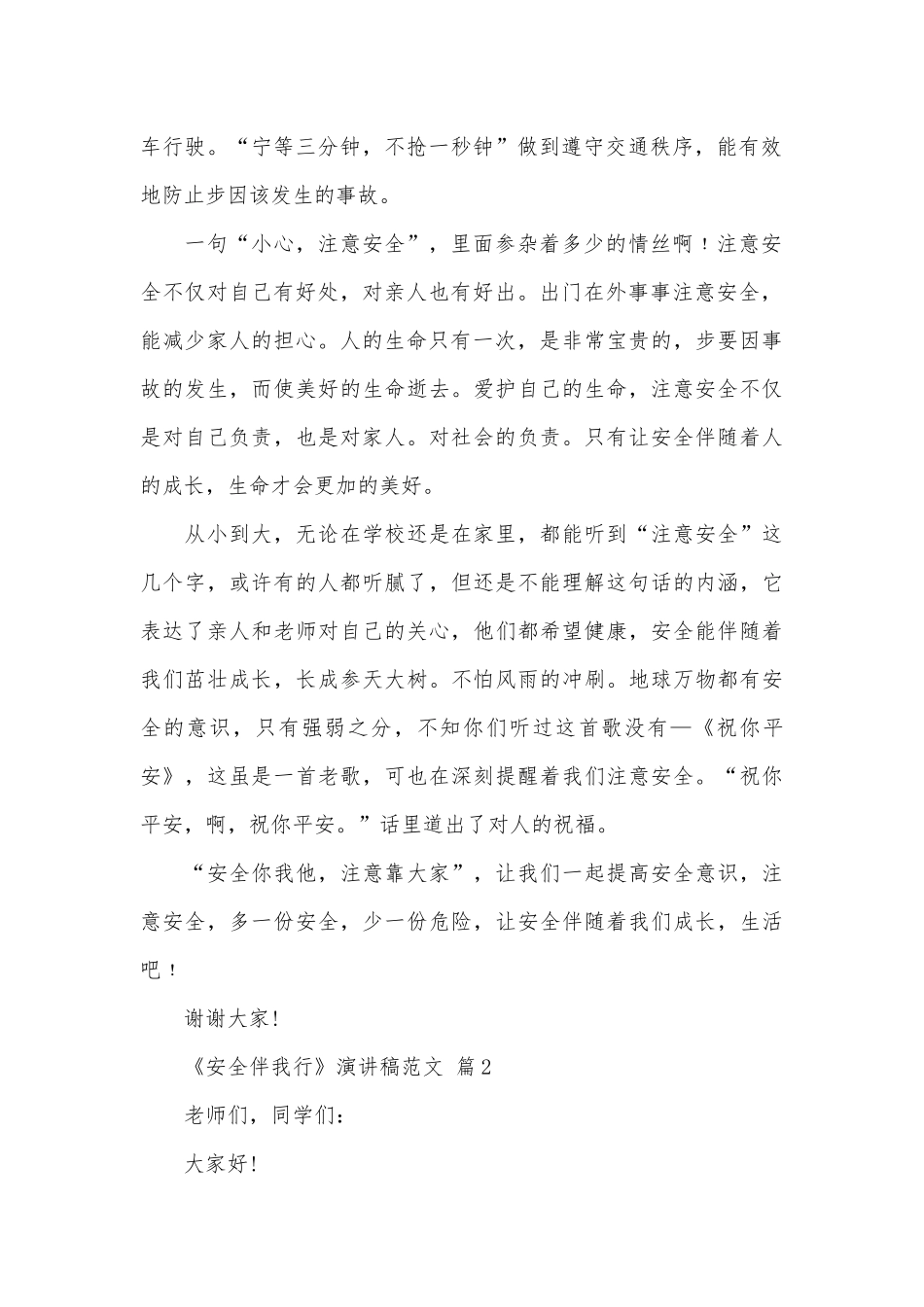 《安全伴我行》演讲稿范文（精选30篇）.docx_第2页
