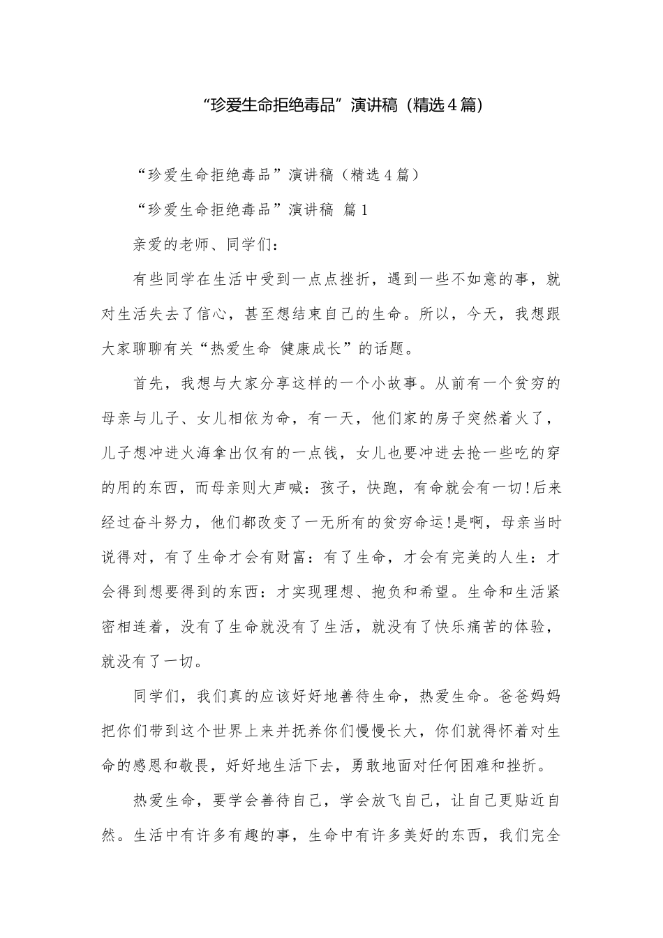 “珍爱生命拒绝毒品”演讲稿（精选4篇）.docx_第1页