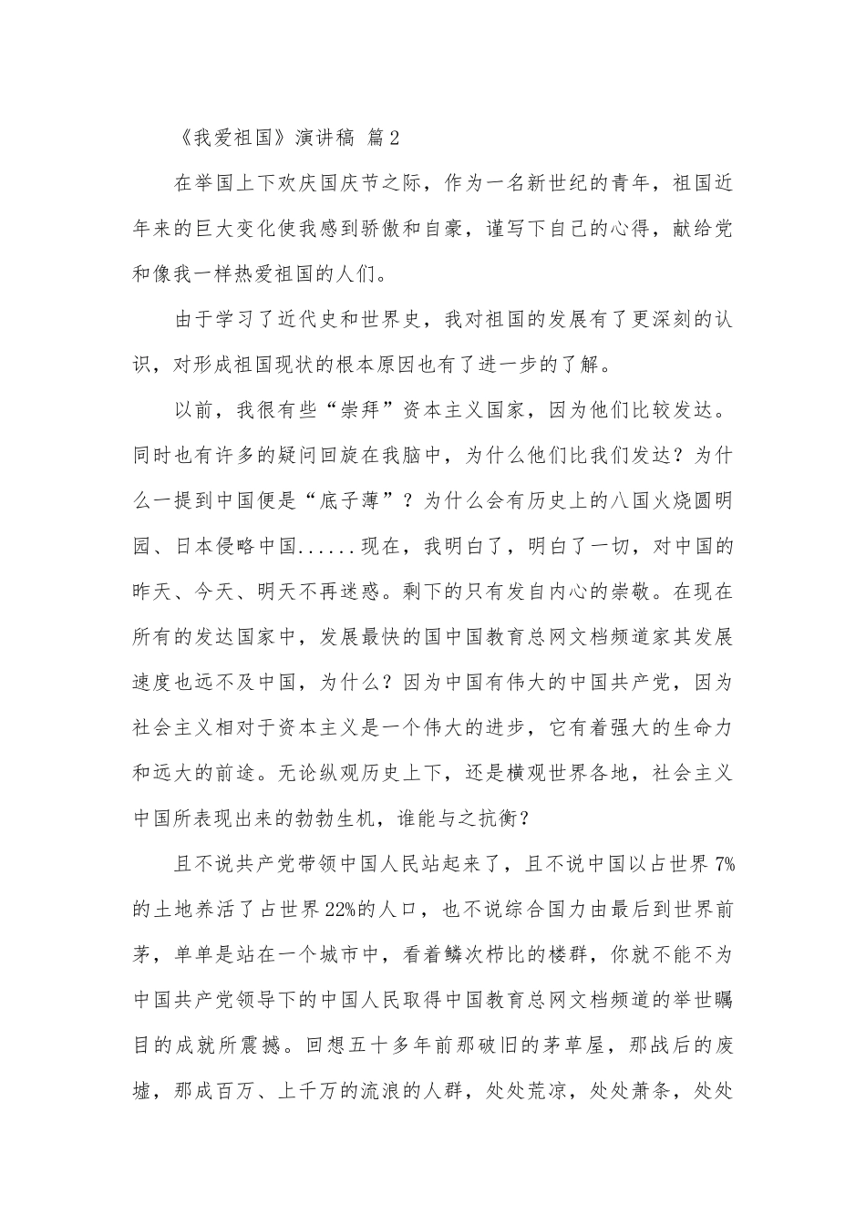 《我爱祖国》演讲稿（精选29篇）.docx_第3页