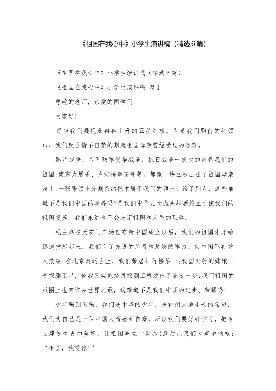 《祖国在我心中》小学生演讲稿（精选6篇）.docx_第1页