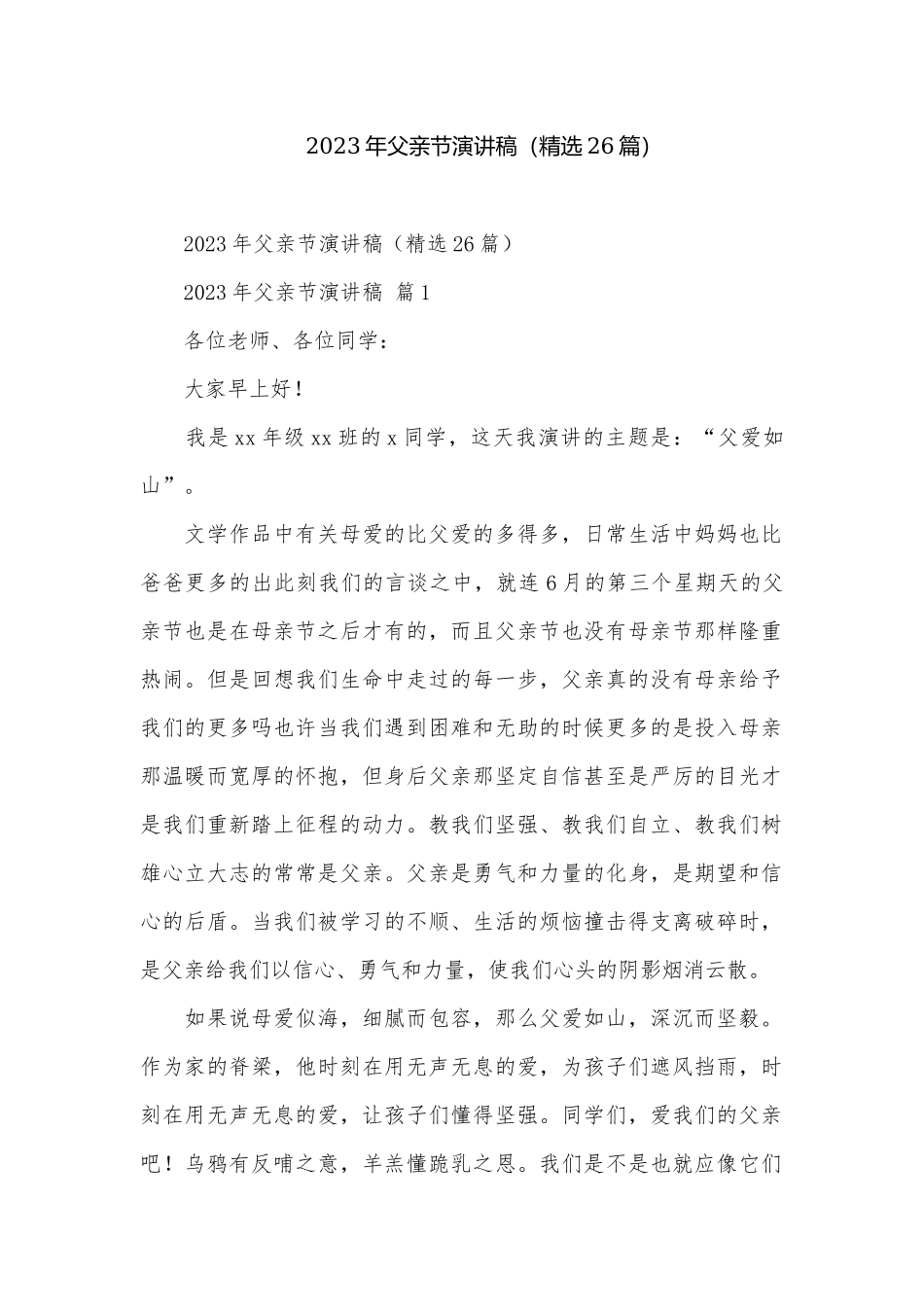 2023年父亲节演讲稿（精选26篇）.docx_第1页