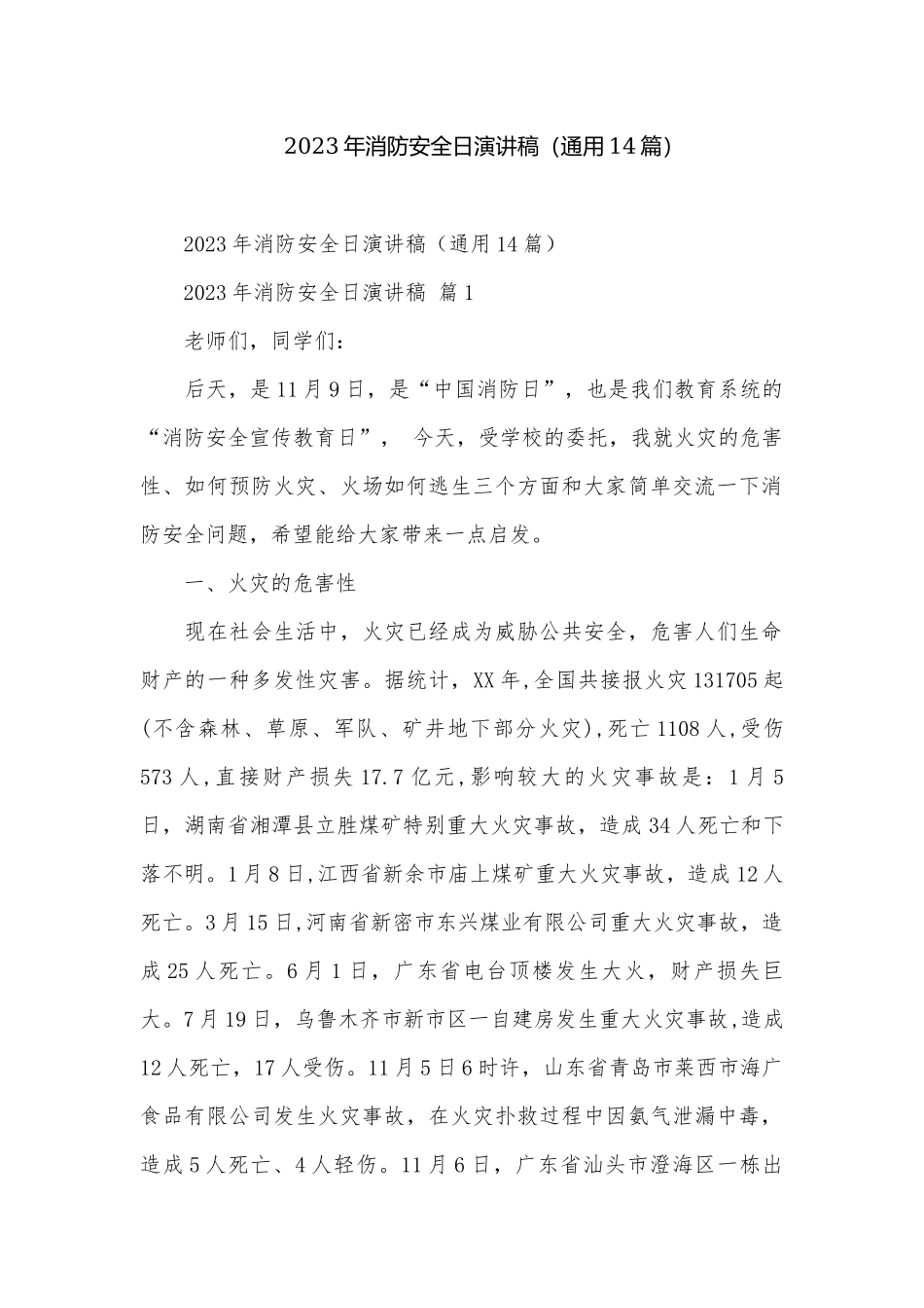 2023年消防安全日演讲稿（通用14篇）_2.docx_第1页