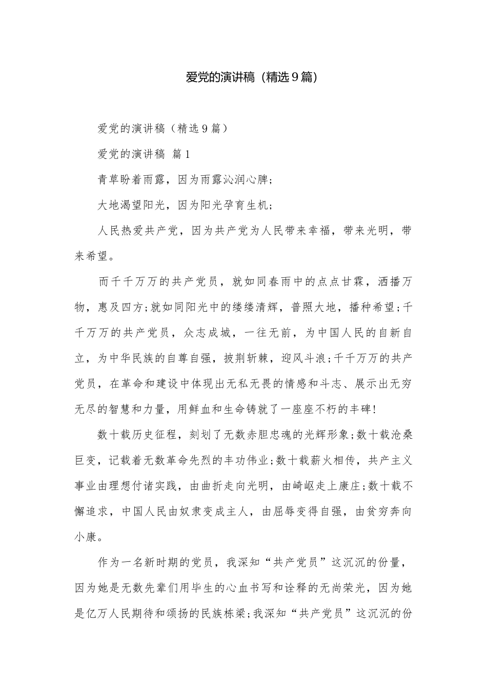 爱党的演讲稿（精选9篇）.docx_第1页