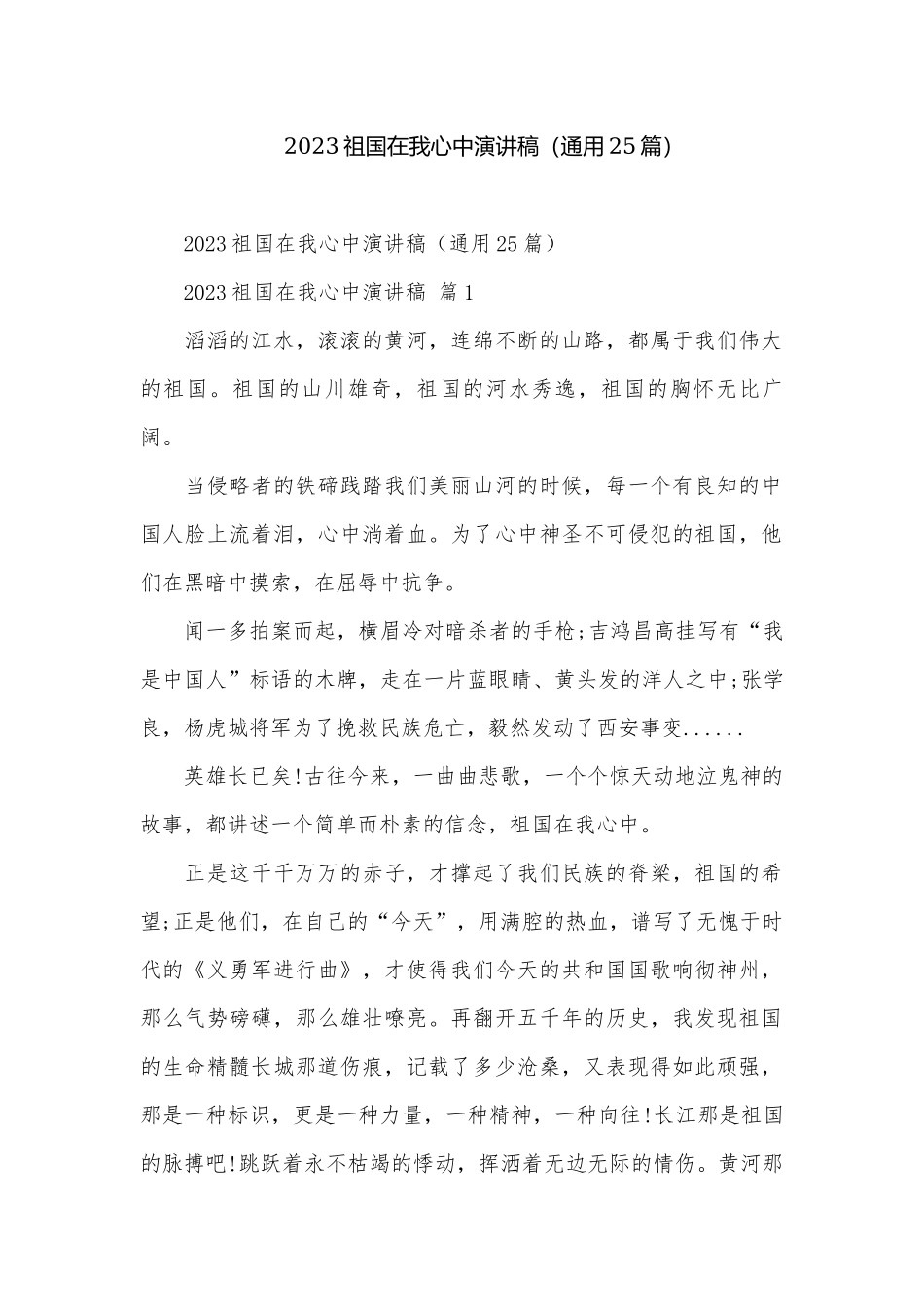 2023祖国在我心中演讲稿（通用25篇）.docx_第1页