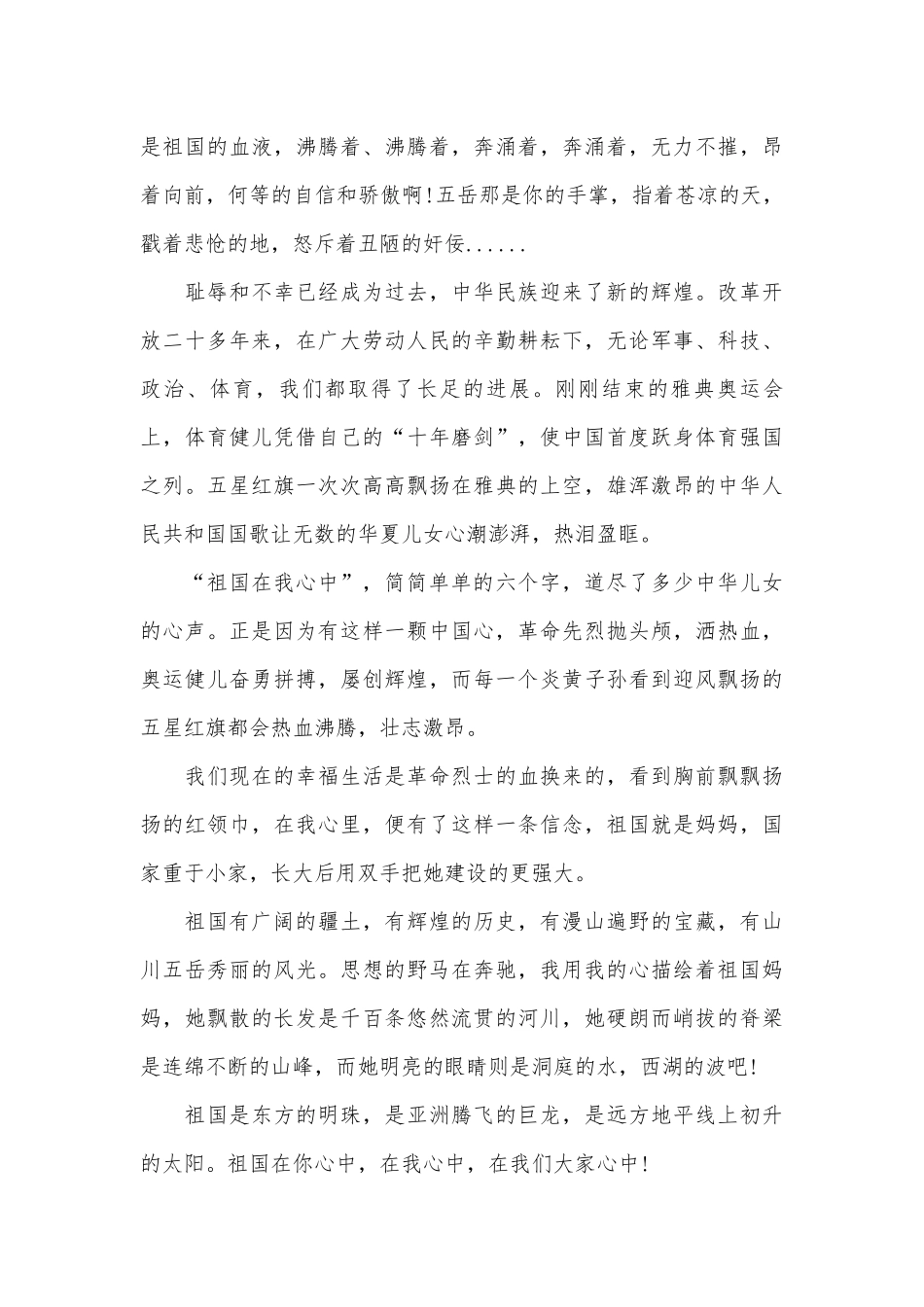 2023祖国在我心中演讲稿（通用25篇）.docx_第2页