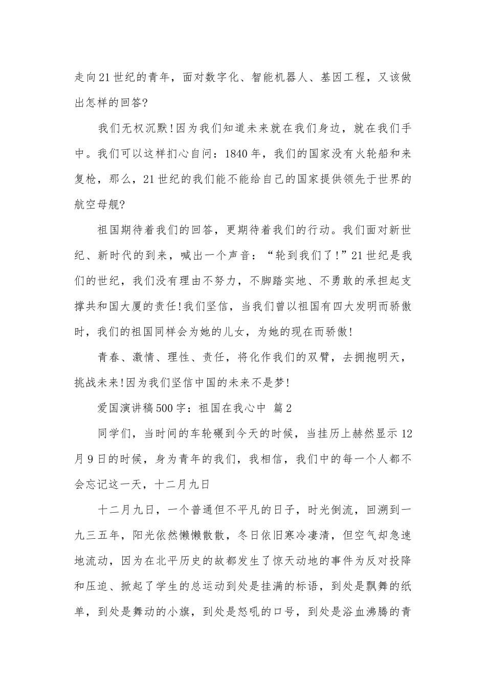 爱国演讲稿500字：祖国在我心中（通用28篇）.docx_第2页