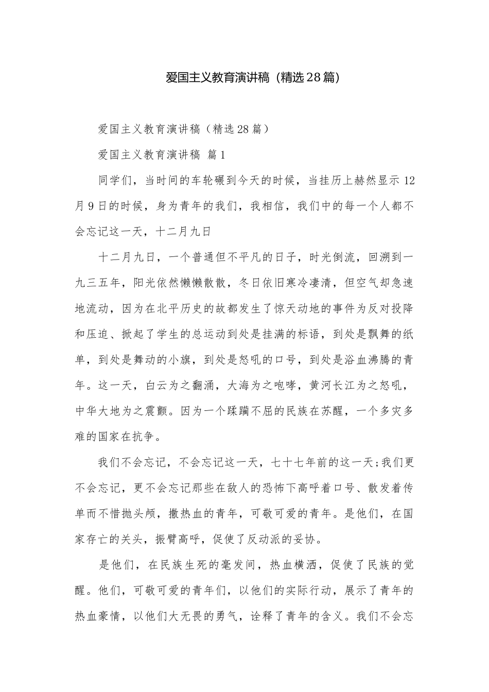 爱国主义教育演讲稿（精选28篇）.docx_第1页