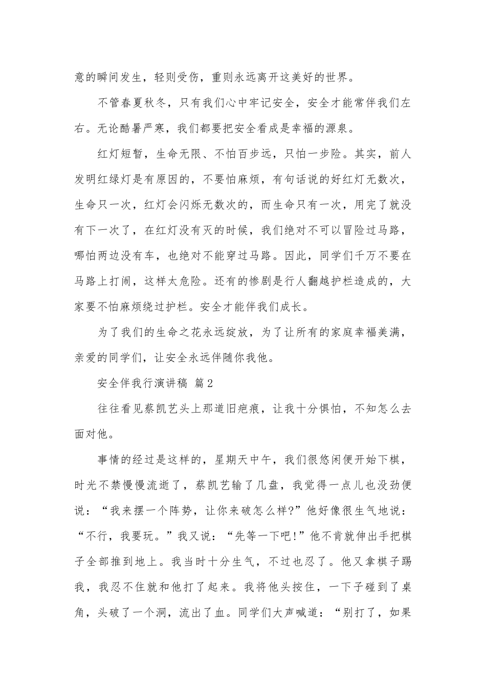 安全伴我行演讲稿（精选28篇）.docx_第2页