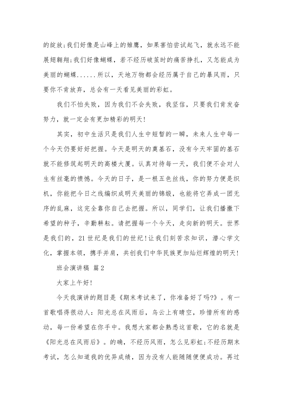 班会演讲稿（通用25篇）.docx_第2页