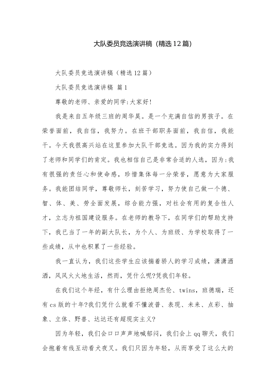 大队委员竞选演讲稿（精选12篇）.docx_第1页