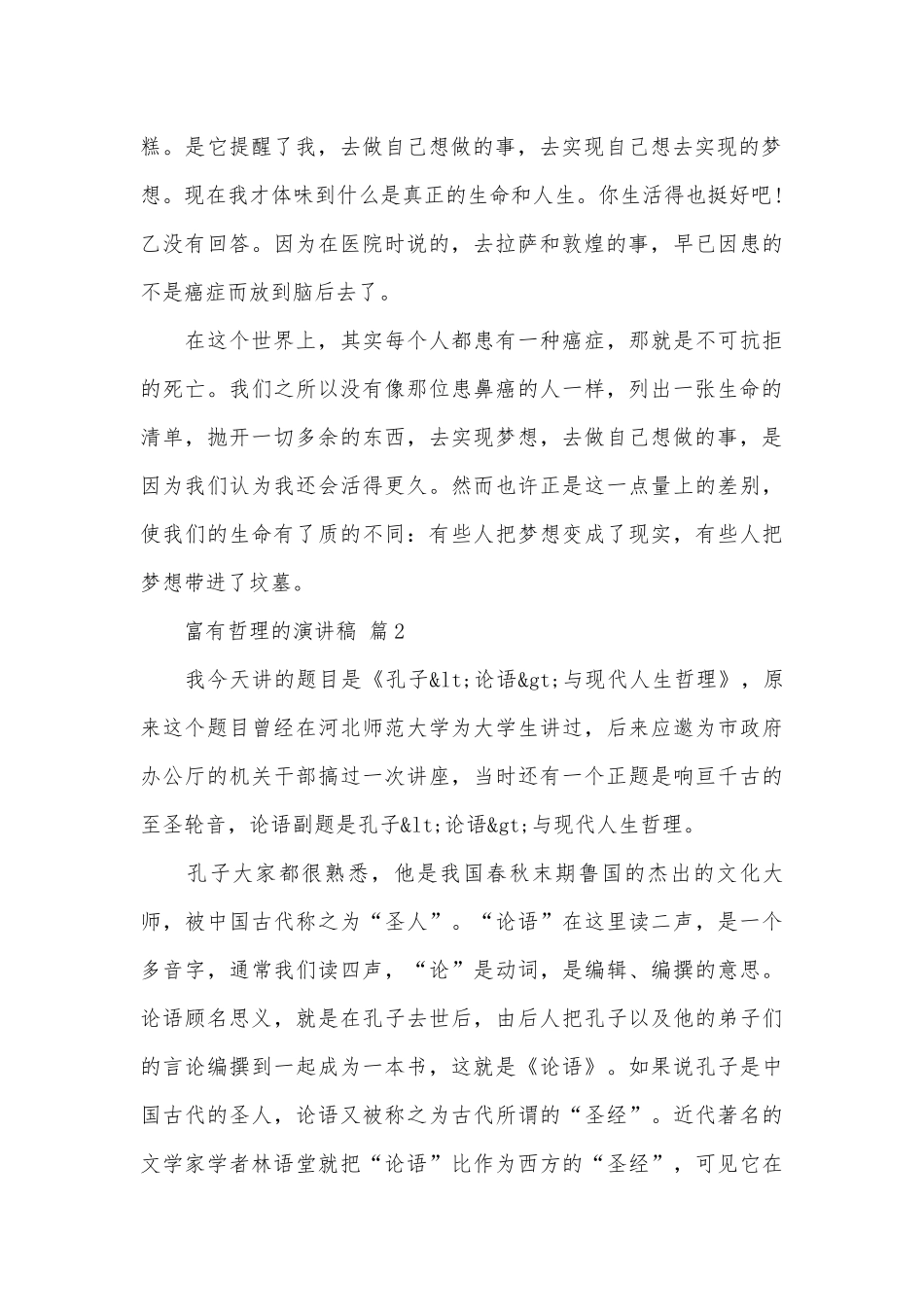 富有哲理的演讲稿（通用4篇）.docx_第2页