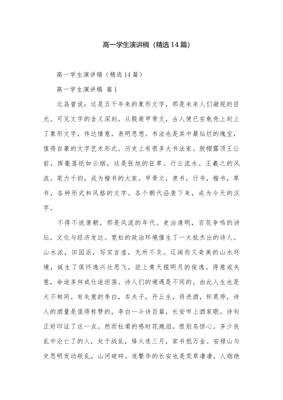 高一学生演讲稿（精选14篇）.docx_第1页