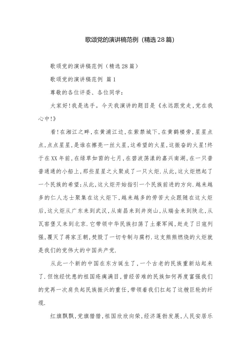 歌颂党的演讲稿范例（精选28篇）.docx_第1页