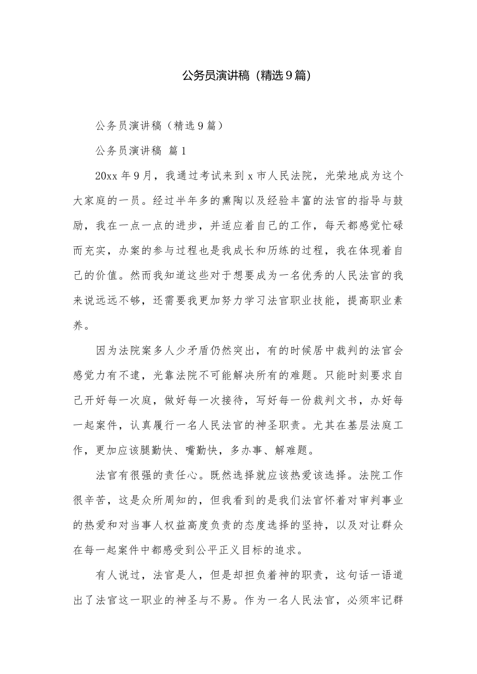 公务员演讲稿（精选9篇）.docx_第1页