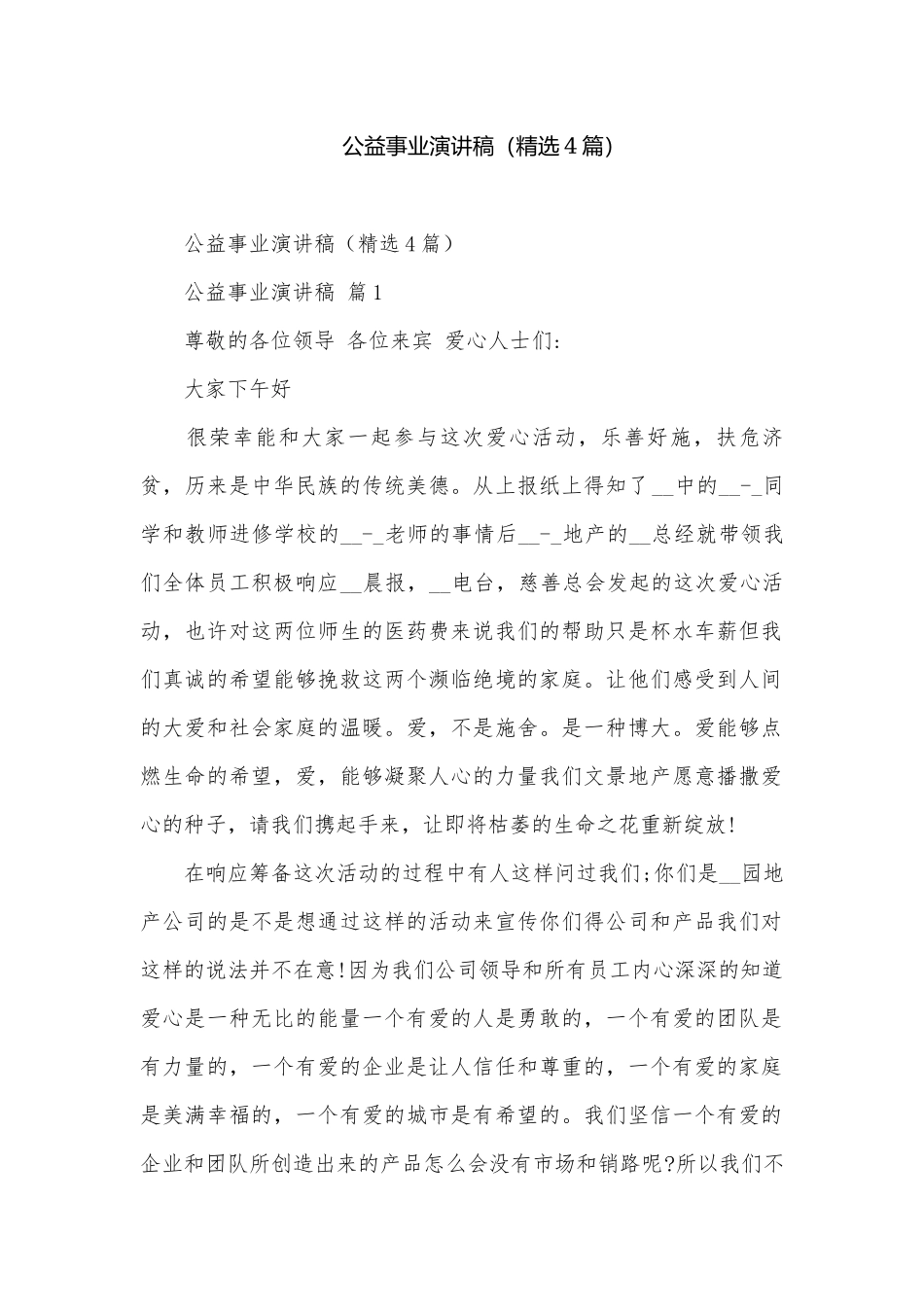 公益事业演讲稿（精选4篇）.docx_第1页