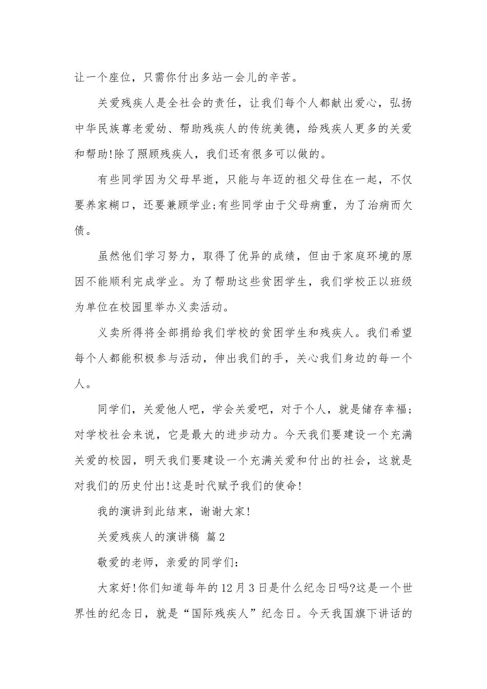 关爱残疾人的演讲稿（精选17篇）.docx_第2页