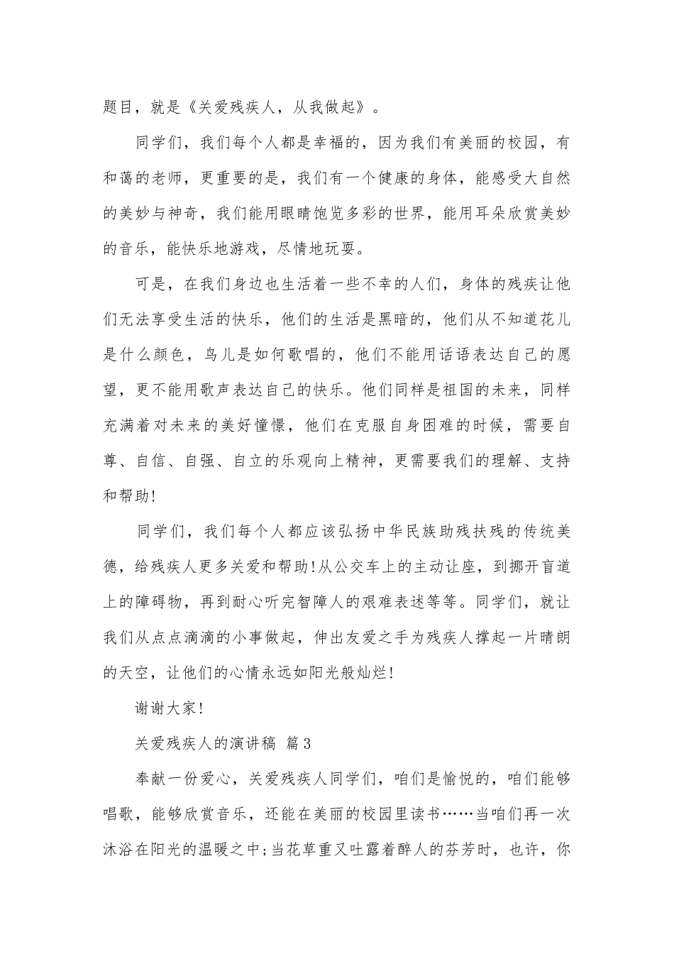 关爱残疾人的演讲稿（精选17篇）.docx_第3页