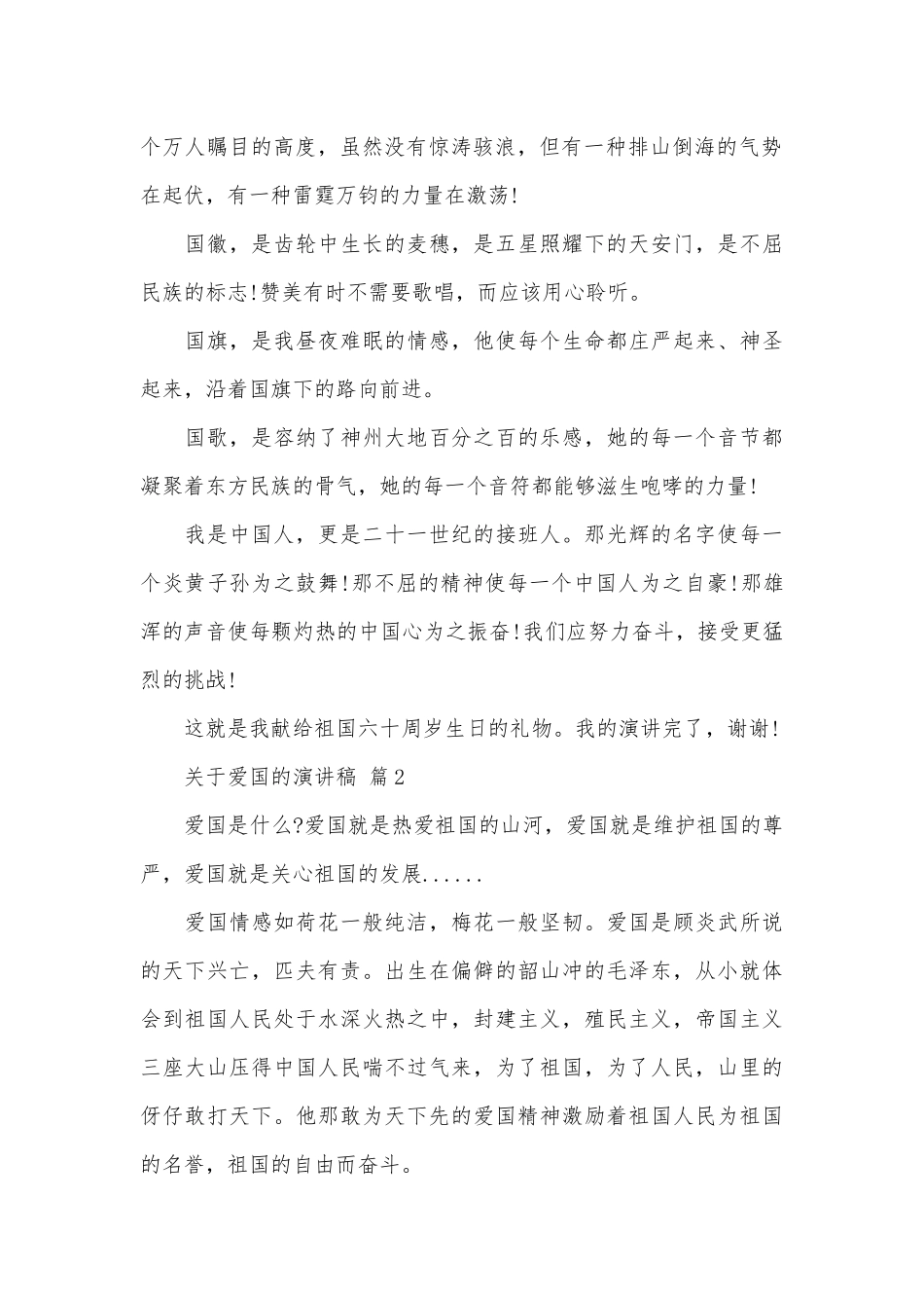 关于爱国的演讲稿（精选28篇）.docx_第2页