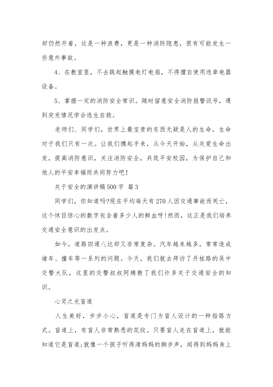关于安全的演讲稿500字（精选26篇）.docx_第3页