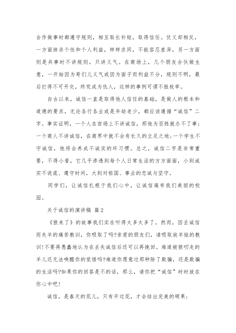 关于诚信的演讲稿（精选25篇）.docx_第2页
