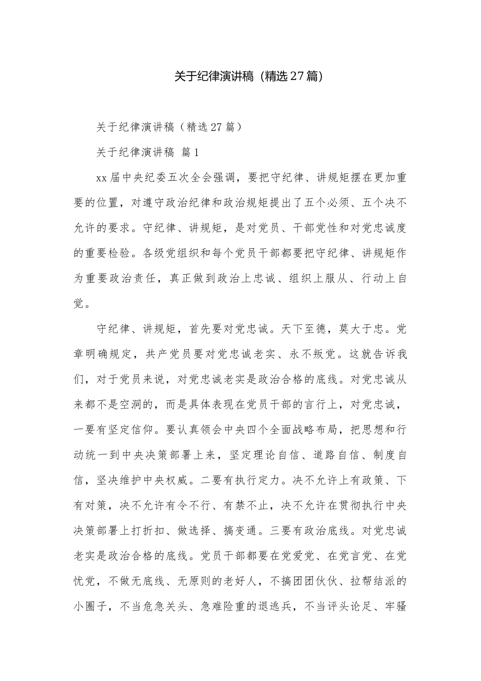 关于纪律演讲稿（精选27篇）.docx_第1页