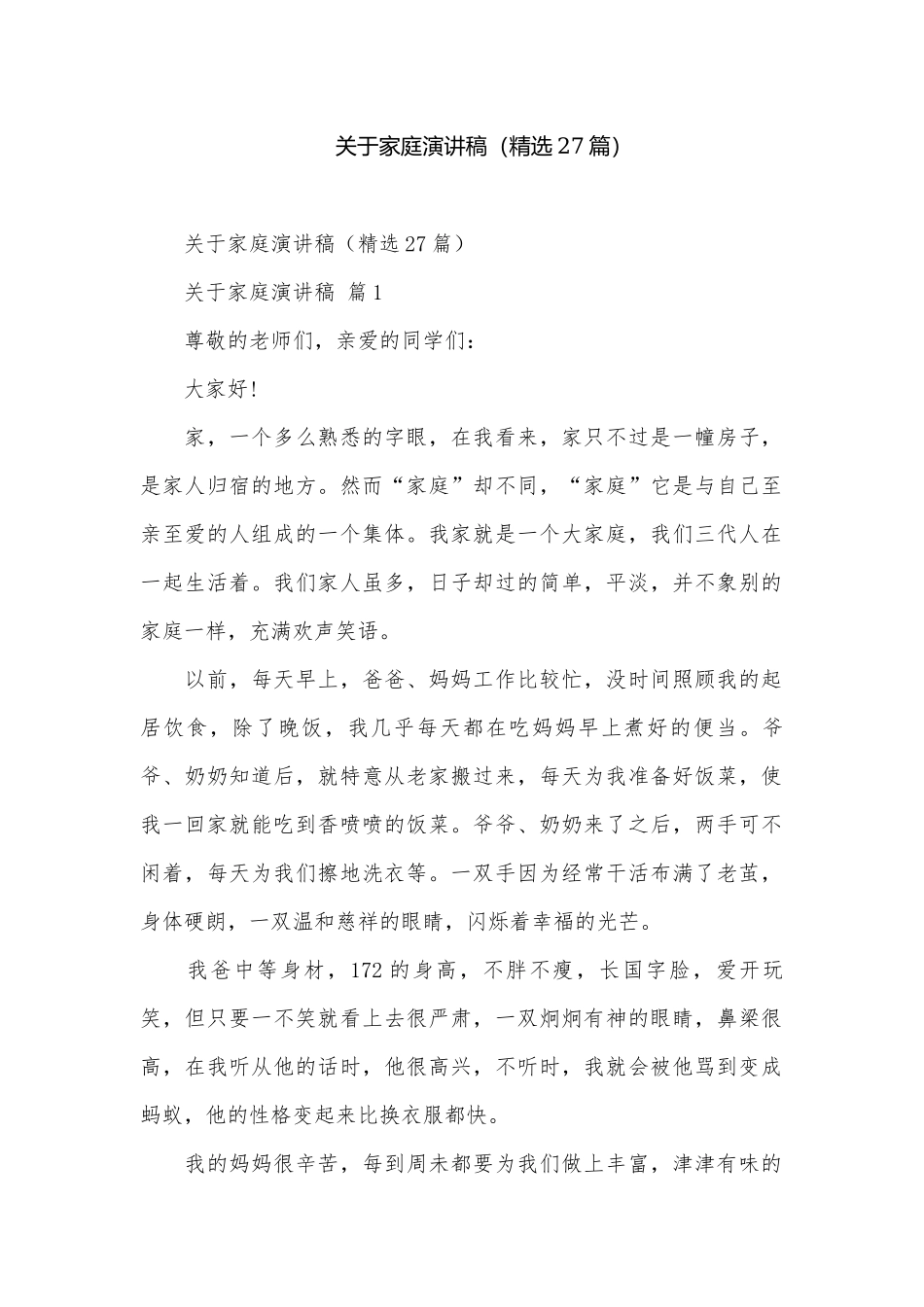 关于家庭演讲稿（精选27篇）.docx_第1页