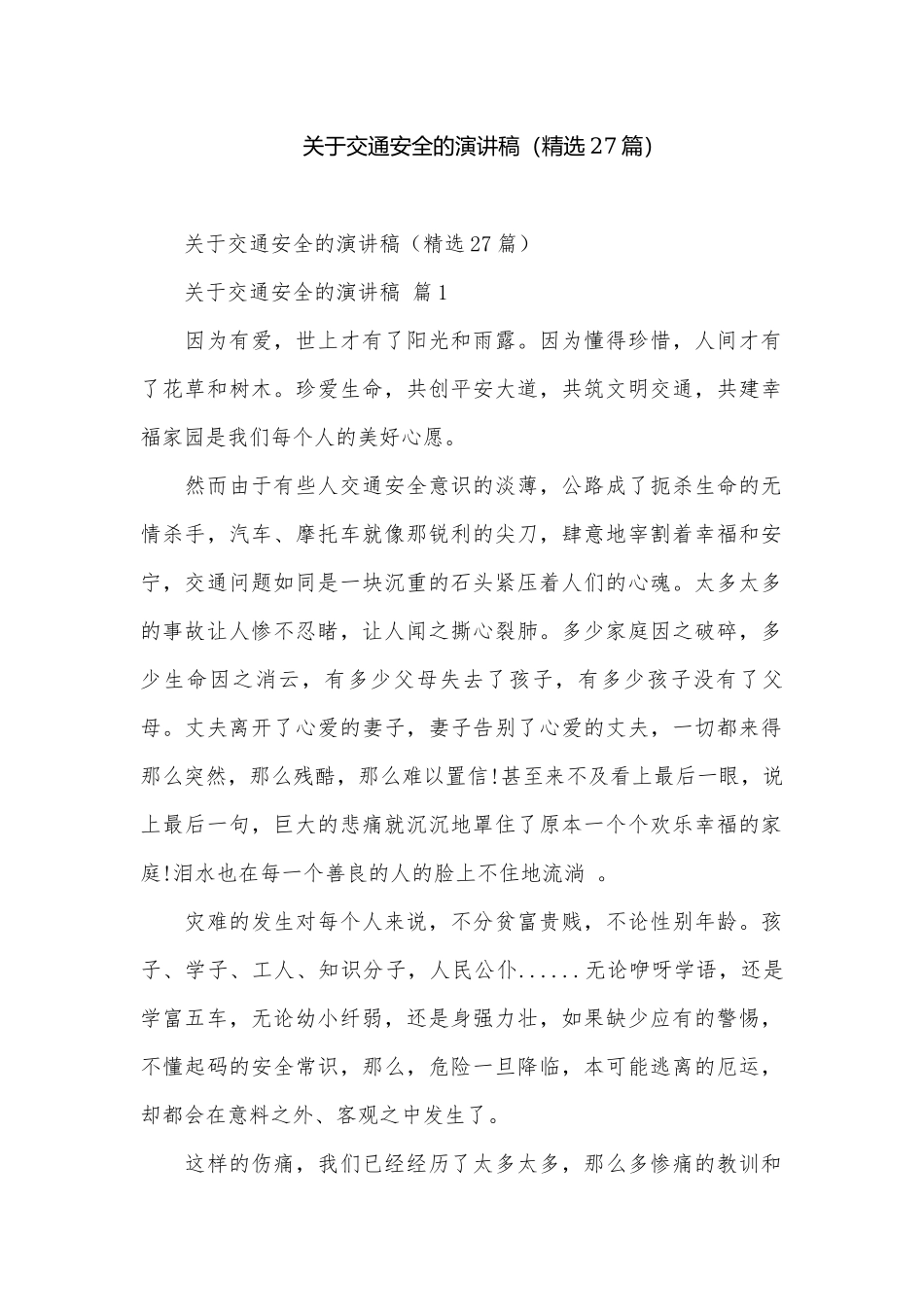 关于交通安全的演讲稿（精选27篇）.docx_第1页