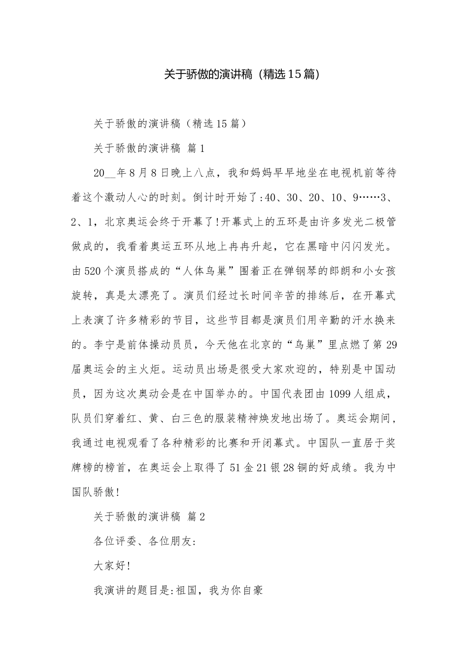 关于骄傲的演讲稿（精选15篇）.docx_第1页
