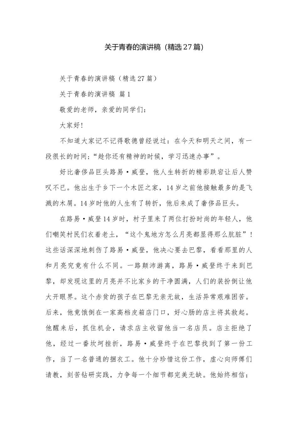 关于青春的演讲稿（精选27篇）.docx_第1页