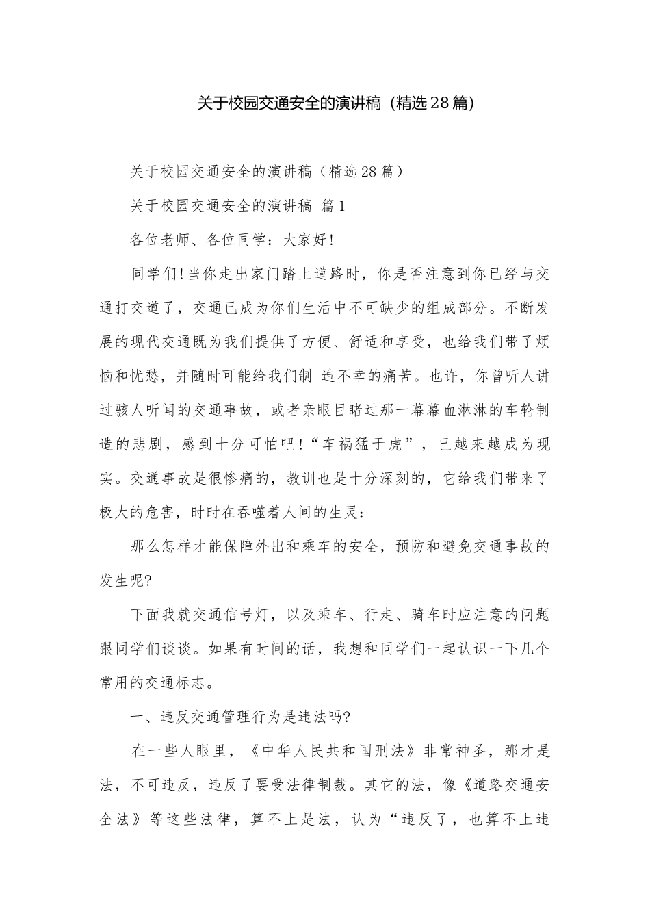关于校园交通安全的演讲稿（精选28篇）.docx_第1页