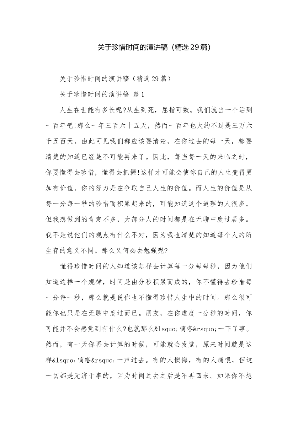 关于珍惜时间的演讲稿（精选29篇）.docx_第1页