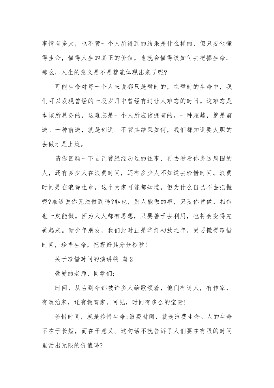 关于珍惜时间的演讲稿（精选29篇）.docx_第3页
