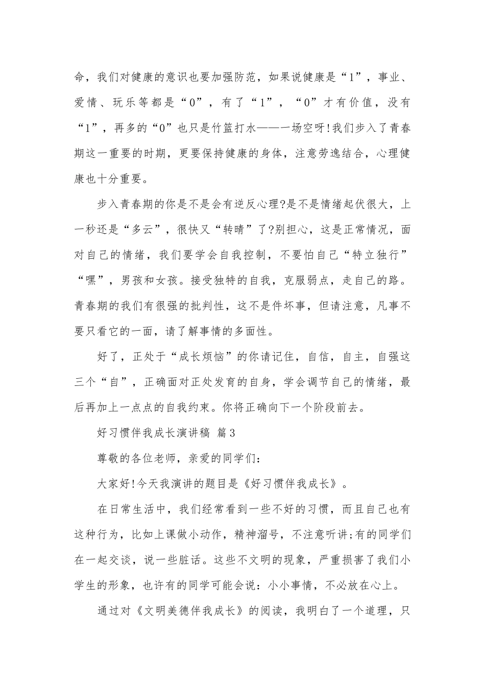 好习惯伴我成长演讲稿（精选26篇）.docx_第2页