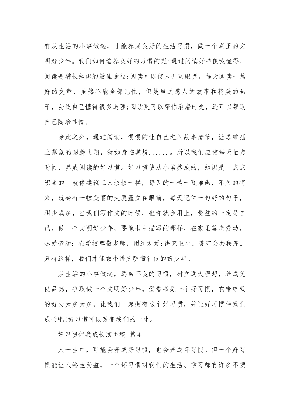 好习惯伴我成长演讲稿（精选26篇）.docx_第3页