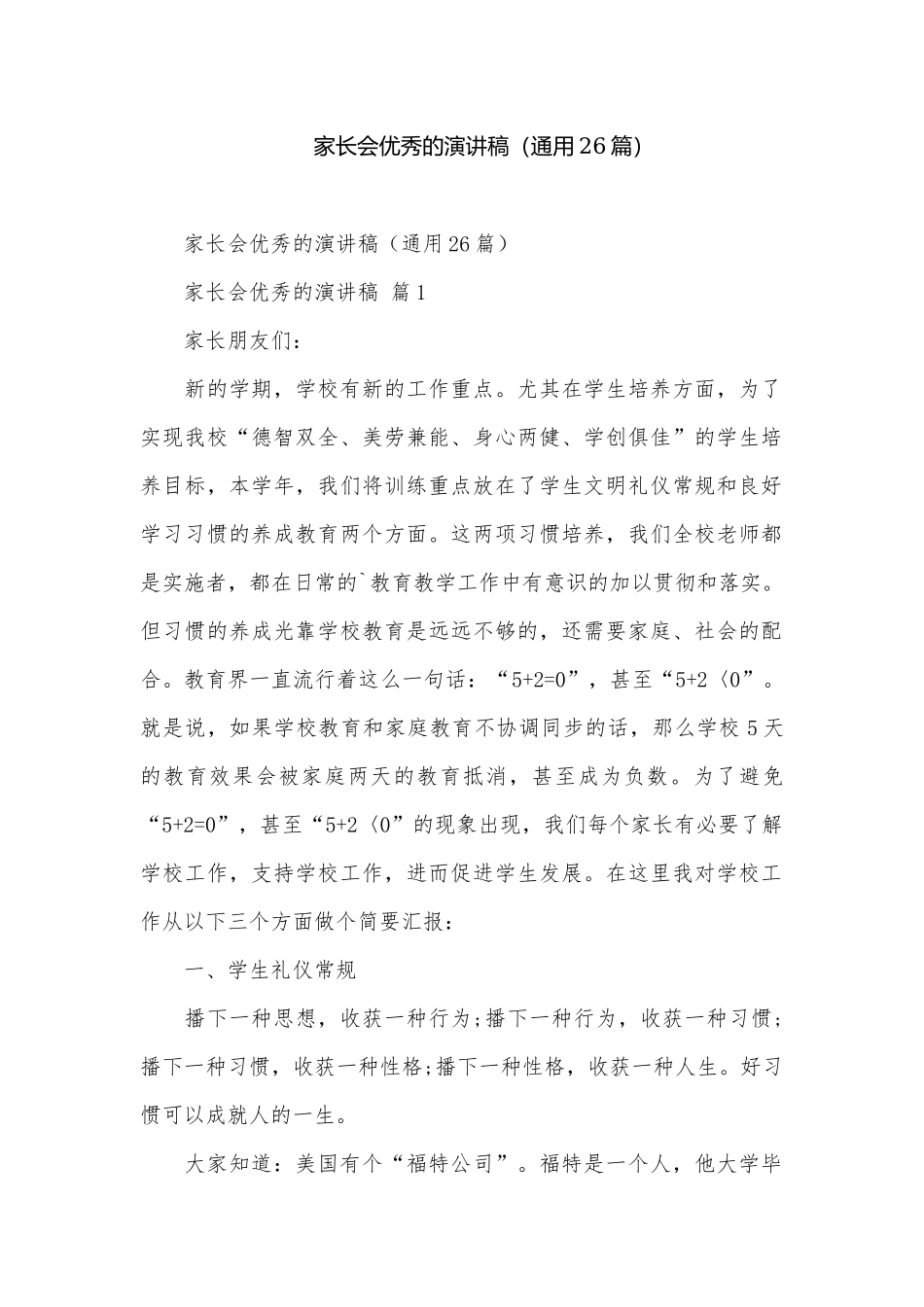 家长会优秀的演讲稿（通用26篇）.docx_第1页