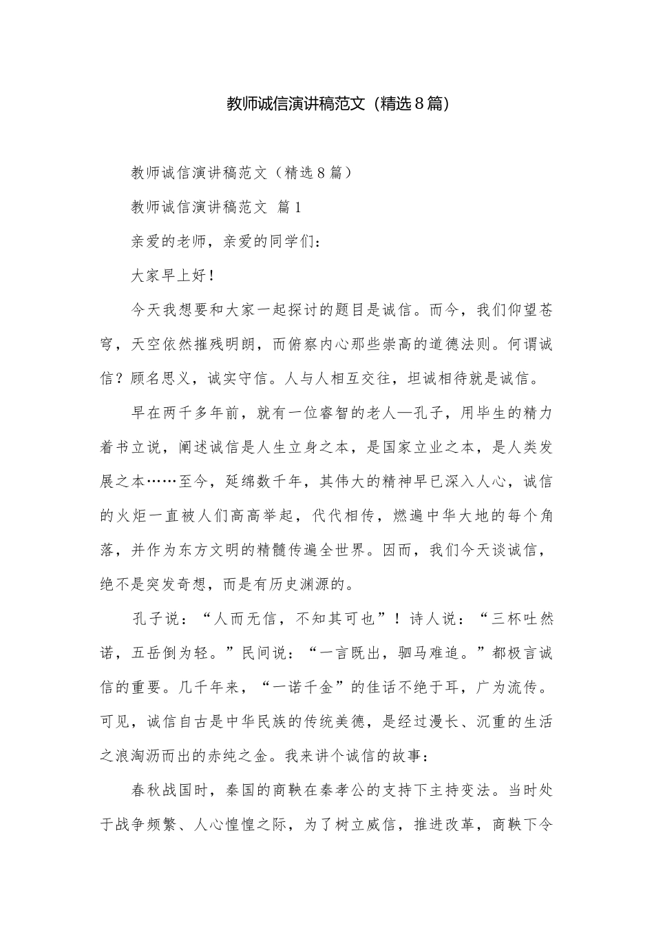 教师诚信演讲稿范文（精选8篇）.docx_第1页