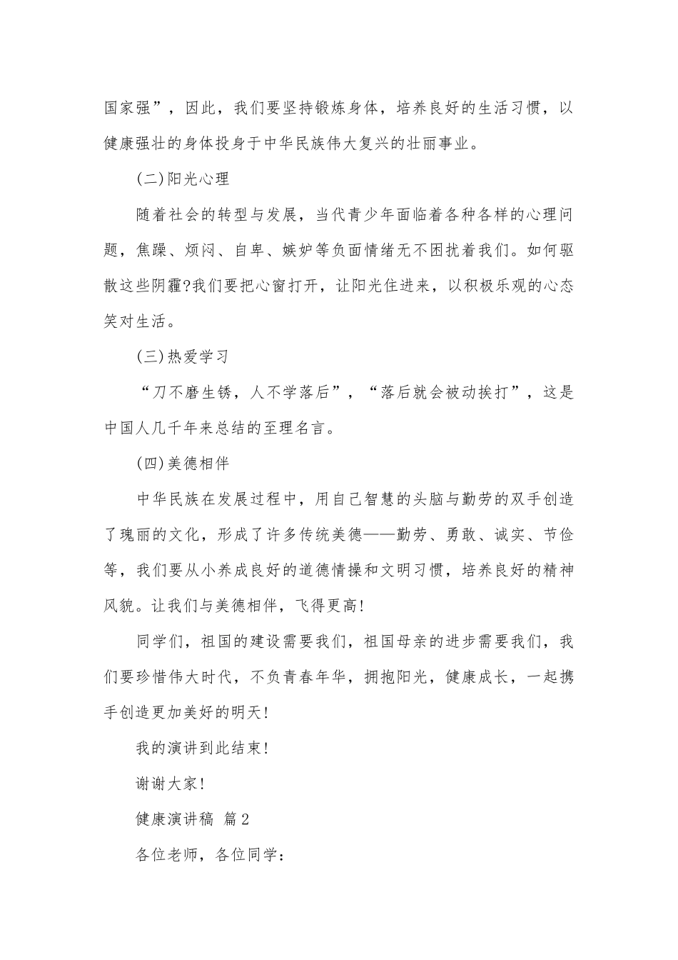 健康演讲稿（精选29篇）.docx_第2页