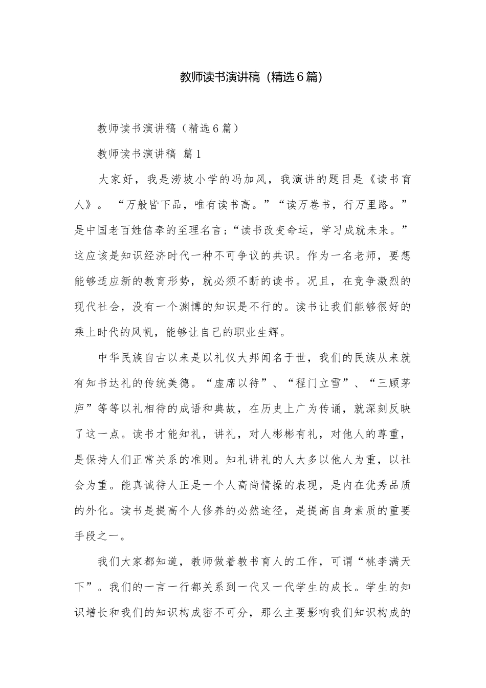 教师读书演讲稿（精选6篇）.docx_第1页