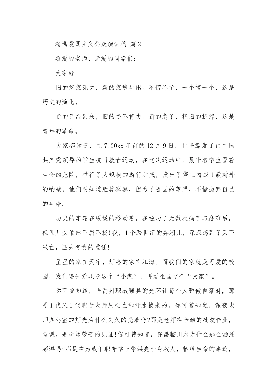 精选爱国主义公众演讲稿（精选26篇）.docx_第3页