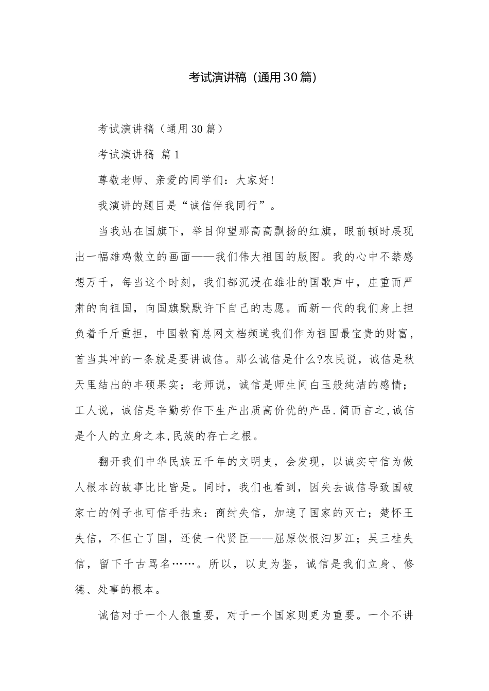 考试演讲稿（通用30篇）.docx_第1页