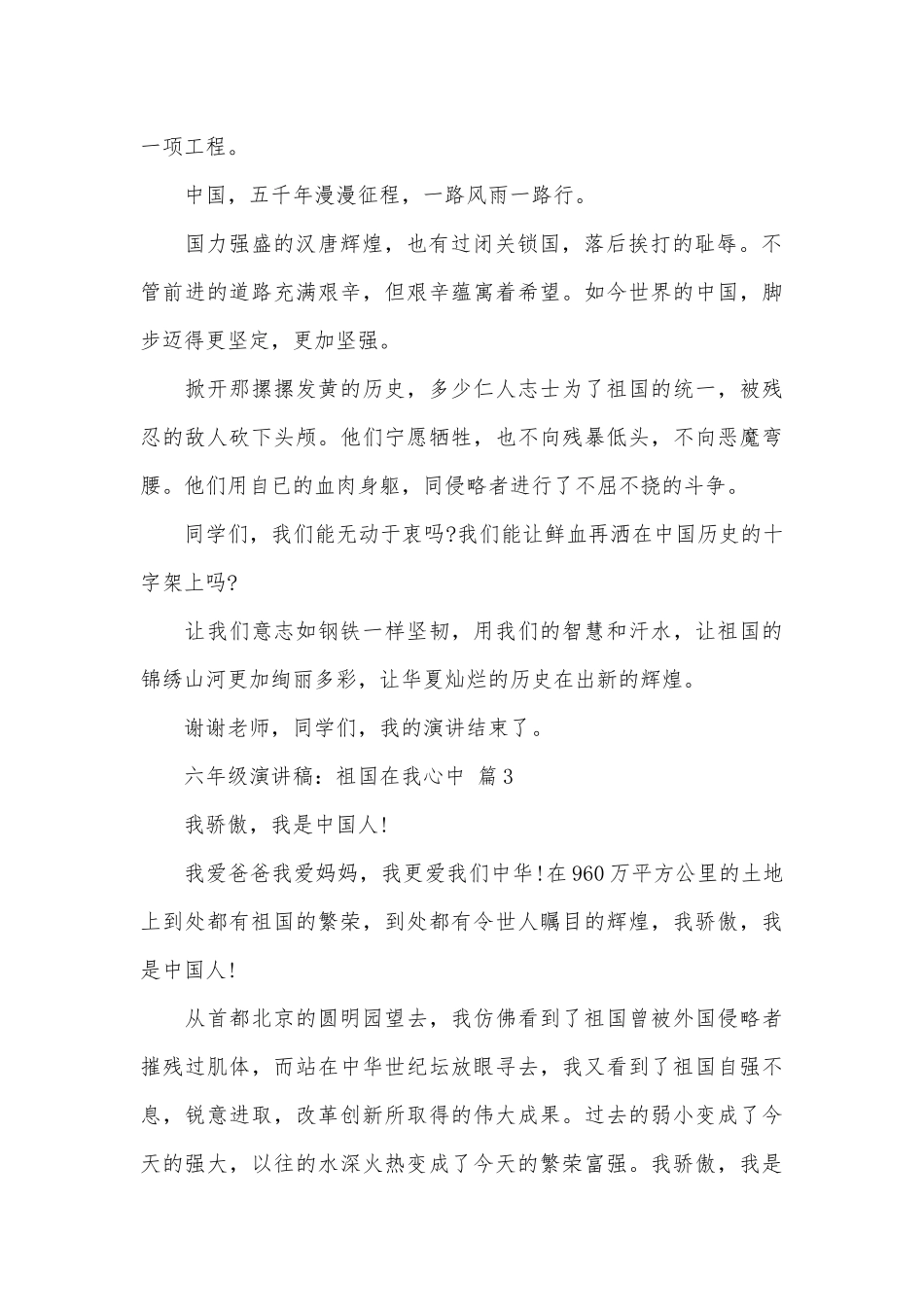 六年级演讲稿：祖国在我心中（精选30篇）.docx_第2页