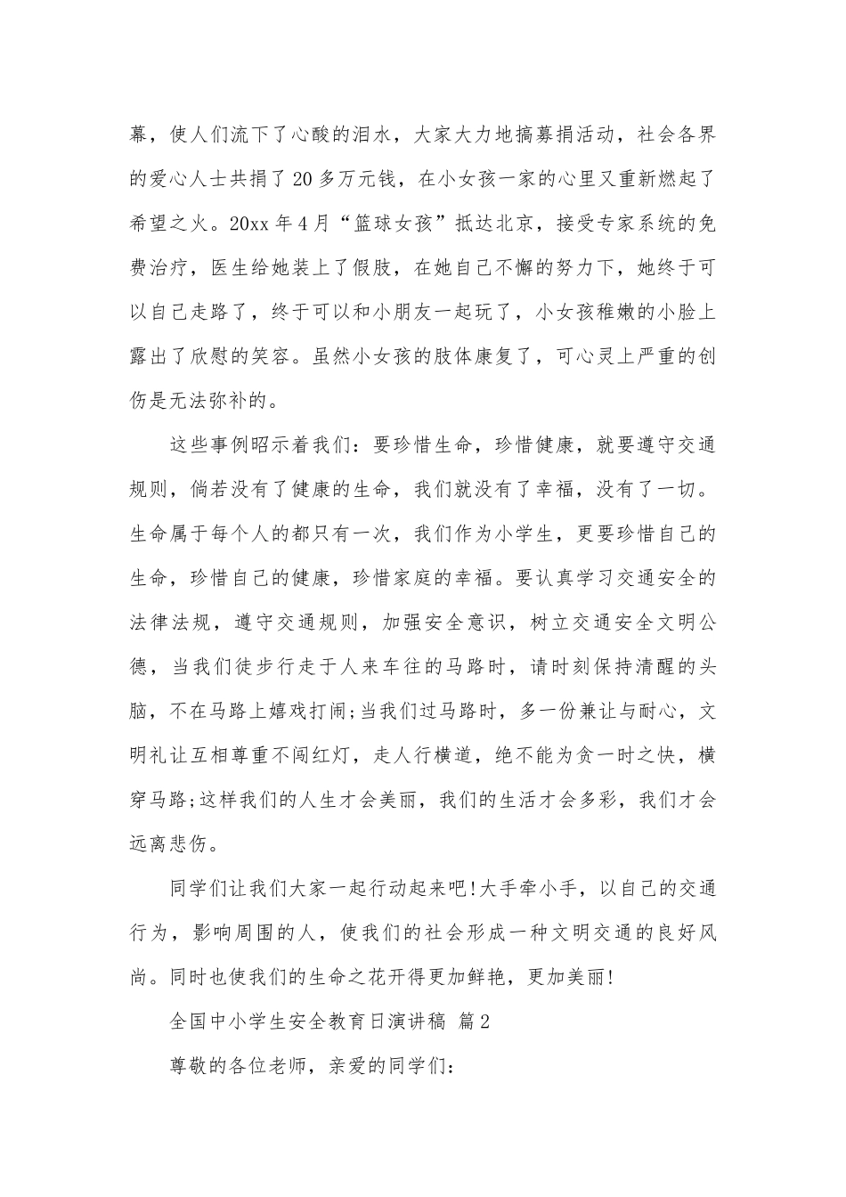 全国中小学生安全教育日演讲稿（通用27篇）.docx_第2页