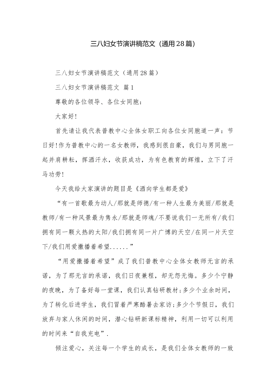 三八妇女节演讲稿范文（通用28篇）.docx_第1页