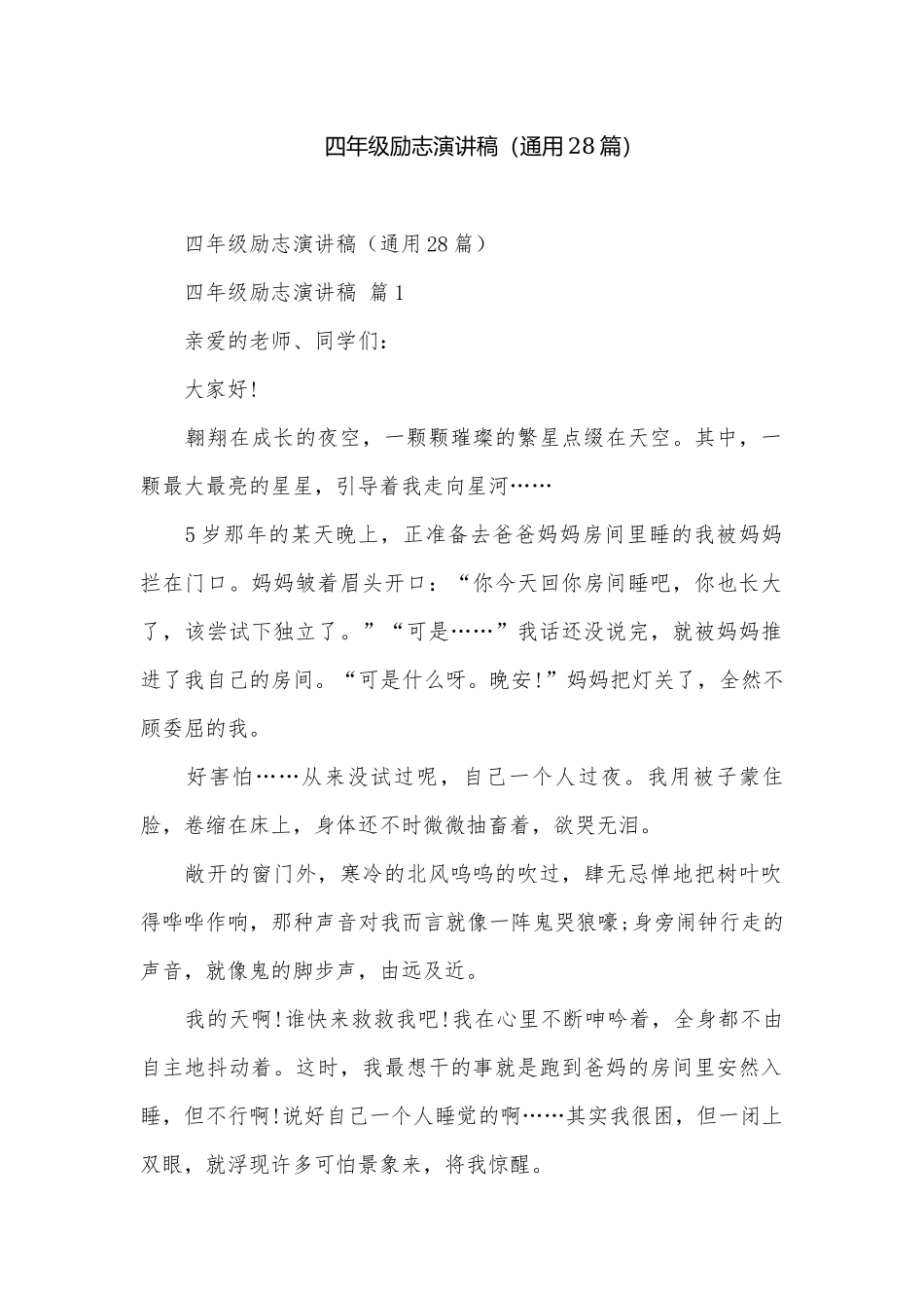 四年级励志演讲稿（通用28篇）.docx_第1页