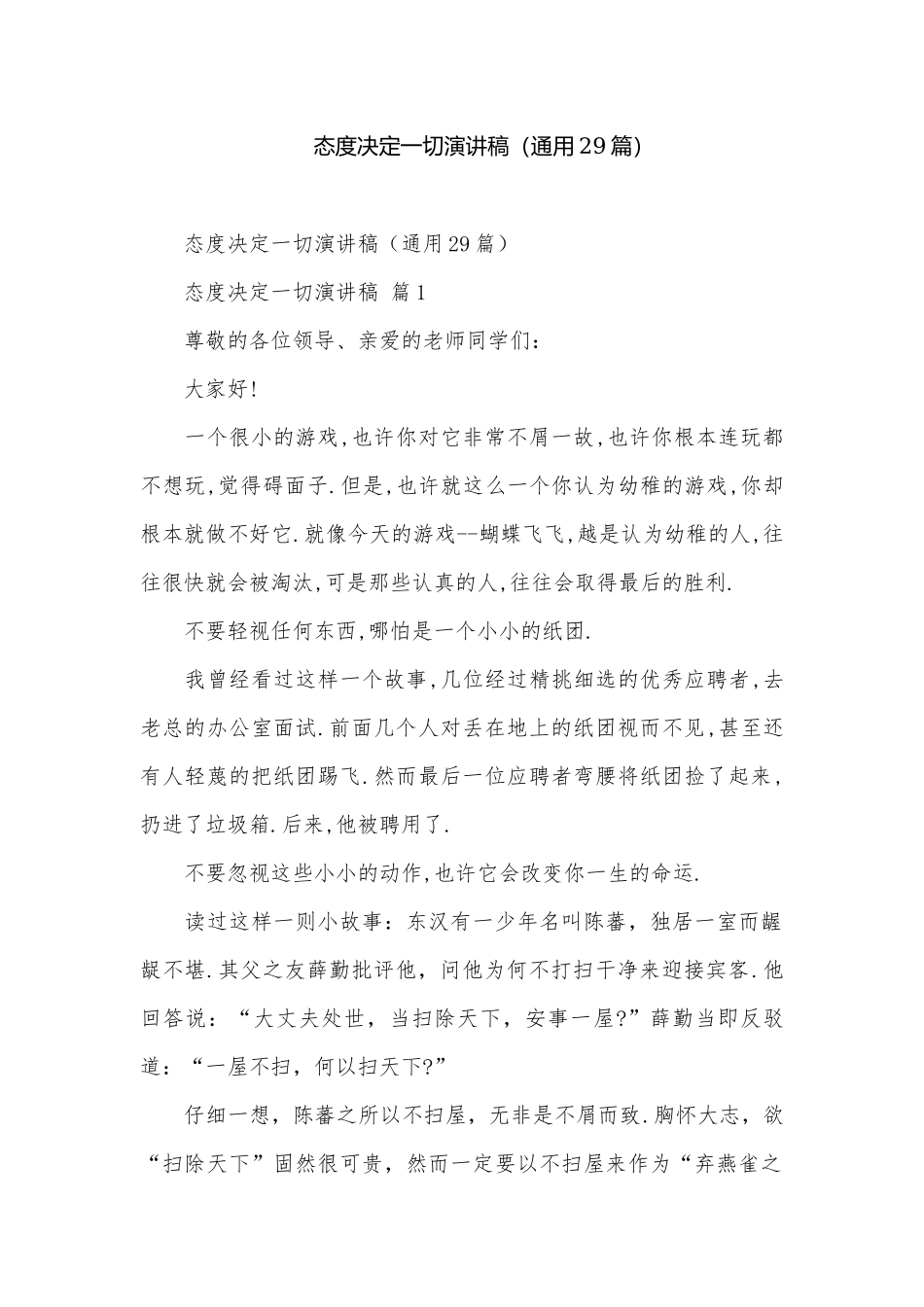 态度决定一切演讲稿（通用29篇）.docx_第1页